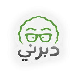 دبرني